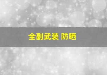 全副武装 防晒